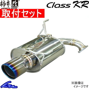 柿本改 クラスKR マフラー ジムニー 3BA-JB64W S71354R 取付セット KAKIMOTO RACING 柿本 カキモト Class KR スポーツマフラー