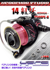 【ダイワ】14紅牙 - KOHGA - 2508PE-H用 MAX14BB フルベアリングチューニングキット【HRCB防錆ベアリング】/.