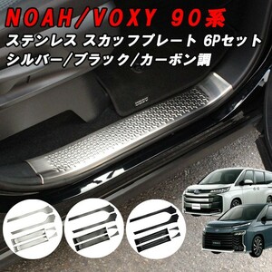 トヨタ 90系 ノア ヴォクシー スカッフプレート サイドステップ ガード プロテクター ステンレス製