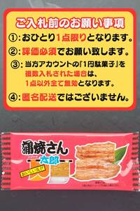 【送料無料・即決1円】蒲焼さん太郎 1円駄菓子 1人1点1回のみ スナック 菓子 駄菓子 かば焼き かばやき ②