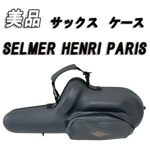 美品　セルマー アルトサックス ケース SELMER HENRI PARIS