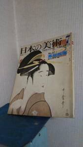 日本の美術 昭和43年 No.27 風俗版画