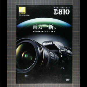 ★カタログ出品◆Nikon D810 (ニコン デジタル一眼レフカメラ D810 ) 23ページ◆中古・カタログのみ◆東京発◆