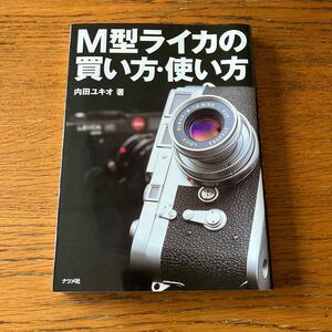 書籍『Ｍ型ライカの買い方使い方』★内田ユキオ/著★M2/M3/M4/M4-P/M5/M6/ズミクロン/エルマー/ズミルックス/エルマリート 他