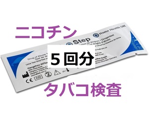 ●５回分　タバコ検査　コチニン検査　ニコチン検査　煙草検査　タバコ尿検査　コチニン尿検査　喫煙検査　薬物検査　ニコチン尿検査