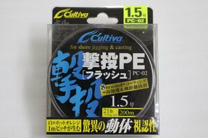 ◎ カルティバ 撃投PE フラッシュ 200ｍ 1.5号【未使用品】◎
