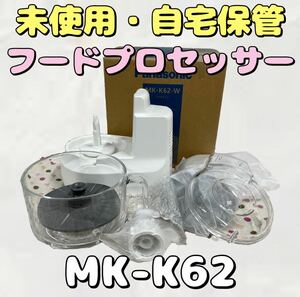 181★未使用 自宅保管品 Panasonic パナソニック フードプロセッサー MK-K62