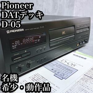 【希少】パイオニア DATデッキ D-05 動作品 レコーダー ハイサンプリング Pioneer テープ