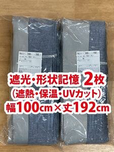 28-1）新品！遮光ドレープカーテン2枚　形状記憶　幅100cm×丈192cm ※ラスト1組