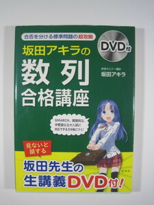 DVD付 坂田アキラの 「数列」合格講座 （DVD未開封付属）数列 大学入試 数学 坂田アキラ 