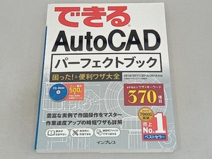 できるAutoCADパーフェクトブック 困った!&便利ワザ大全 矢野悦子