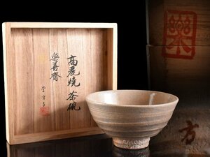 【雲】某収集家放出品 李方子 高麗焼 茶碗 楽善斎 共箱 古美術品(李王家韓国中国朝鮮美術海剛)AY248 LTfdrs PBlkiu