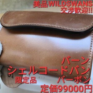 美品!交渉可!シェルコードバン,バーボン,ブライドル,レザー,バーン,WILDSWANS,ワイルドスワンズ,財布,小銭,カード,札,メンズ,限定,別注,革,