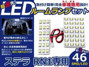 ステラ RN1系 高輝度LEDルームランプ SMD 2P/合計:46発 LED ルームライト 電球 車内 ルーム球 室内灯 ルーム灯 イルミネーション