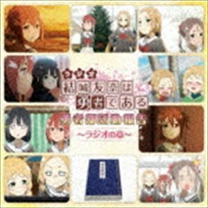 ラジオCD 結城友奈は勇者である 勇者部活動報告～ラジオの章～ Vol.2（CD＋CD-ROM） （ラジオCD）