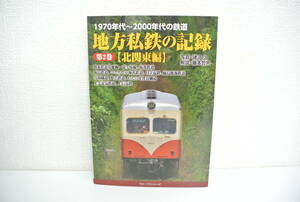 鉄道祭 書籍祭 フォトパブリッシング 地方私鉄の記録 第2巻 北関東編 1970年代～2000年代の鉄道 定価1980円