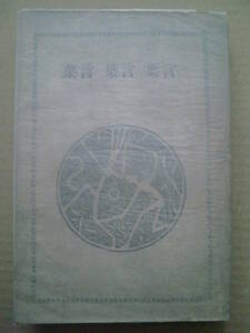 「言葉 言葉 言葉」岸田國士著　大正15年初版　改造社