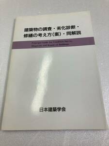 建築物の調査・劣化診断・修繕の考え方(案)・同解説　日本建築学会