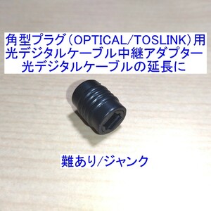 【送料120円～/即決】角型プラグ（OPTICAL/TOSLINK）用光デジタルケーブル中継アダプター 光デジタルケーブルの延長に 難あり/ジャンク