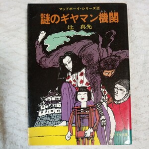 謎のギヤマン機関 マッドボーイ・シリーズ2 (ソノラマ文庫) 辻 真先 畑農 照雄 訳あり ジャンク B000J7X916