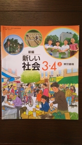 【美品】　送料無料　☆新編　新しい社会　3・4上　東京書籍　小学生　3年生　4年生　ドラえもん解説☆