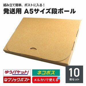 発送用 段ボール 10枚セット A5サイズ 厚み2cm ネコポス クリックポスト ゆうパケット メール便 対応 スリム ダンボール箱 梱包 軽量 郵便