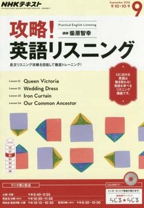 【中古】 NHKラジオ 攻略! 英語リスニング 2016年9月号 [雑誌] (NHKテキスト)