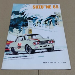 鈴の音　SUZU NO NE　1966年5月号　65号　いすゞ自動車　機関紙　