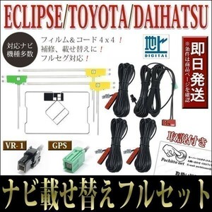 FAG-HL1 GPS一体型フィルムアンテナコードセット 4本 4枚 イクリプス AVN-S8 AVN-S8W AVN-P9 AVN-P9W AVN-R9 載せ替え 補修 地デジ VR-1