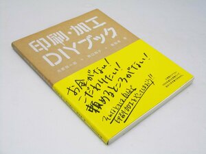 Glp_373277　印刷・加工ＤＩＹブック　大原健一郎・野口尚子・橋詰宗.著