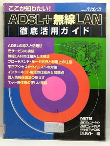 ◆リサイクル本◆ここが知りたい! ADSL+無線LAN徹底活用ガイド (2002)◆日経BP 