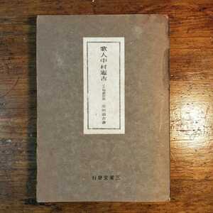 【送料無料】歌人 中村憲吉 ～高田浪吉（1938年 三省堂 初版 近代短歌 新傾向 アララギ 詩集 人物評伝 伝記）