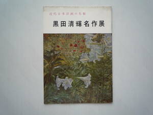 ★ 図録 黒田清輝 近代洋画の先駆 名作展 1961年 日本橋 三越 小冊子