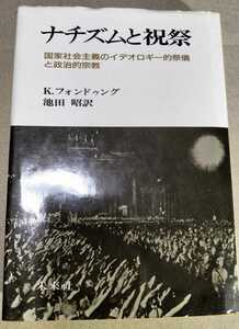 書籍「ナチズムと祝祭 国家社会主義のイデオロギー的祭儀と政治的宗教」Klaus Vondung /K・フォンドゥング池田昭 未来社 