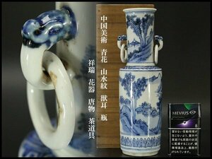 【銀閣】中国美術 青花 山水紋 獣耳 瓶 高25.5cm 祥瑞 花器 唐物 茶道具 旧家蔵出(YB613)