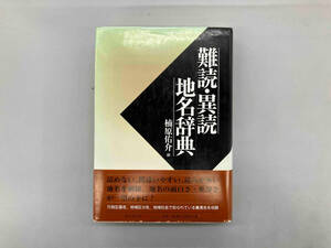 難読・異読地名辞典 楠原佑介