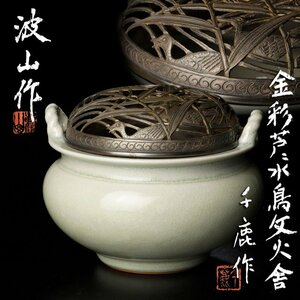 【古美味】特別出品！板谷波山作 香炉 北原千鹿作 金彩芦に水鳥文火屋 茶道具 保証品 D4Eq