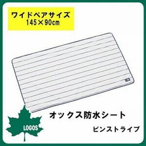 4☆759 未使用品！【LOGOS】ロゴス オックス防水シート　ワイドペア ピンストライプ 145×90cm　71809635【店頭引渡しOK/札幌 清田区】