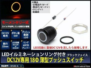 ブラック LEDリング18φ プッシュスイッチ 12V アンバー IZ162-A