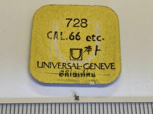 UNIVERSAL GENEVE ユニバーサルジュネーブ 純正部品 728 cal66 1個 新品2 長期保管品 デッドストック 機械式時計 天真