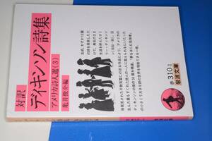 岩波文庫●対訳 ディキンソン詩集　アメリカ詩人選３ 亀井俊介編（ブッツァーティ作/脇功訳）’14