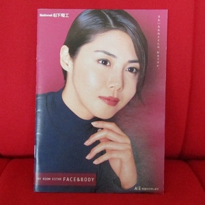 松嶋菜々子 写真集のような松下電工カタログ 平成12年（2000年）