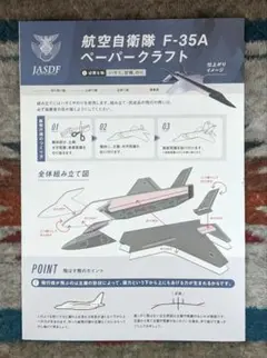 航空自衛隊 F-35A ペーパークラフト