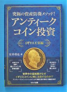 安井 将弘 著　「究極の資産防衛メソッド！　アンティークコイン投資　イギリス王室編」　セルバ出版　2018年6月初版発行