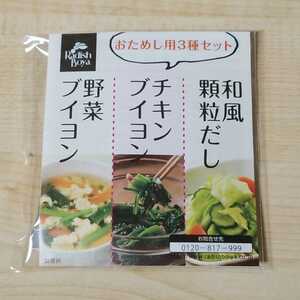 らでぃっしゅぼーや　おためし用3種　野菜ブイヨン　未開封