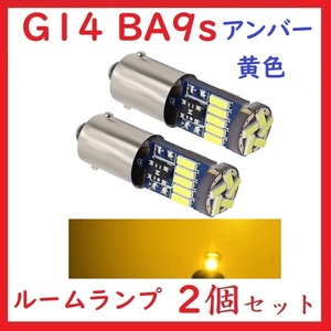BA9S G14 ピン角180° 15連 最新4014チップ アンバー(黄) 2個セット