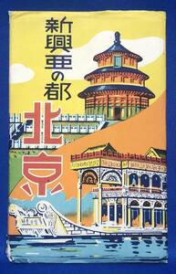 戦前★絵葉書☆「新興亜の都　北京」９枚組☆カラー