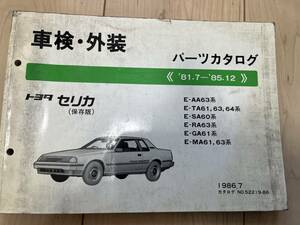 トヨタ セリカ E-AA63系/E-TA61 63 64系/E-SA60系/E-RA63系/E-GA61系/E-MA61 63系パーツカタログ 