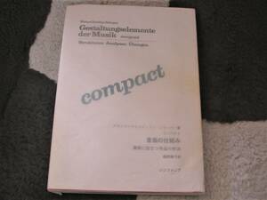 ★コンパクト 音楽の仕組みー演奏に役立つ作品分析法／シャーパー