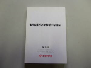 【中古品】トヨタ　マークX　平成１７年３月登録　GRX120【DVDボイスナビ取扱書】